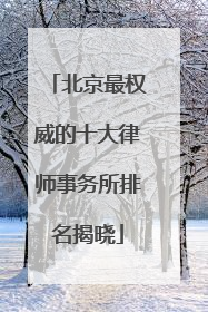 北京最权威的十大律师事务所排名揭晓