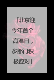 北京迎今年首个高温日，多部门积极应对