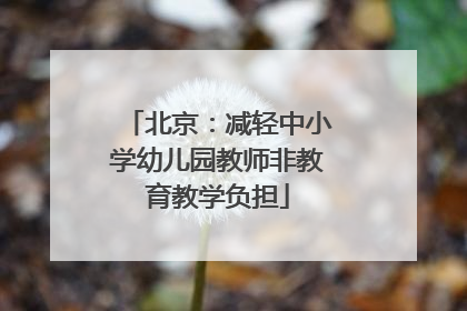 北京：减轻中小学幼儿园教师非教育教学负担