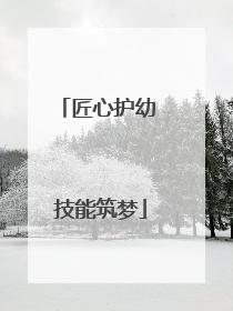 匠心护幼 技能筑梦