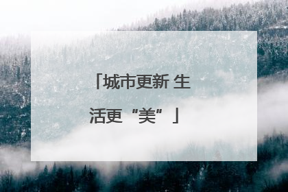 城市更新 生活更“美”