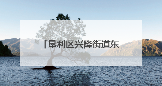垦利区兴隆街道东安社区：多元活动绘就幸福邻里画卷