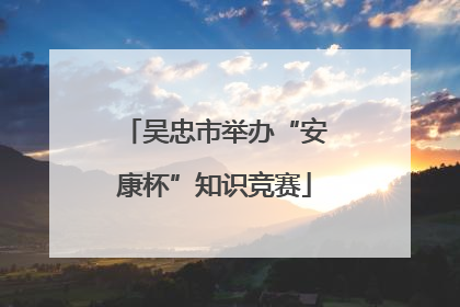 吴忠市举办“安康杯”知识竞赛