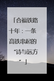合福铁路十年：一条高铁串起的“诗与远方”