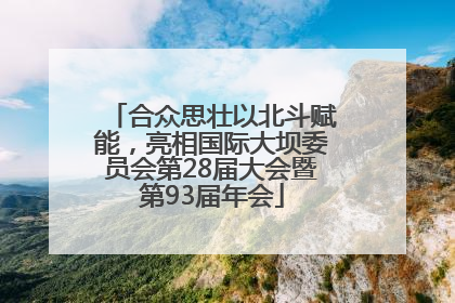 合众思壮以北斗赋能，亮相国际大坝委员会第28届大会暨第93届年会