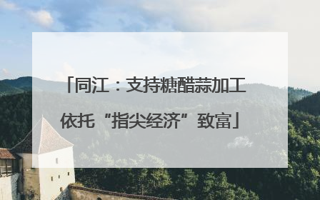 同江：支持糖醋蒜加工 依托“指尖经济”致富