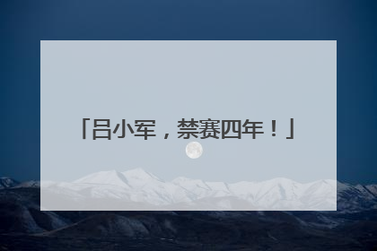 吕小军，禁赛四年！