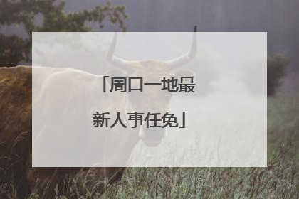 周口一地最新人事任免