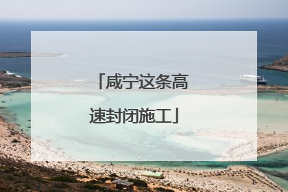 咸宁这条高速封闭施工