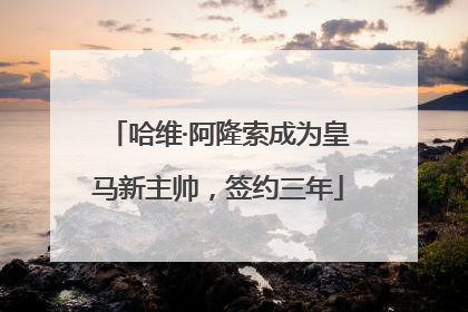 哈维·阿隆索成为皇马新主帅，签约三年