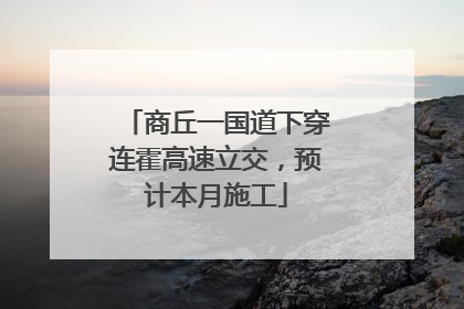 商丘一国道下穿连霍高速立交，预计本月施工