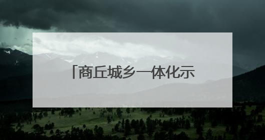 商丘城乡一体化示范区：动态更新廉政档案 为党员干部精准“画像”