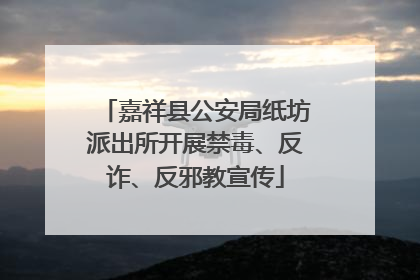 嘉祥县公安局纸坊派出所开展禁毒、反诈、反邪教宣传