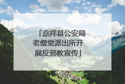 嘉祥县公安局老僧堂派出所开展反邪教宣传