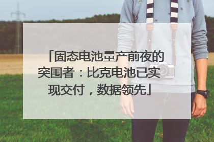 固态电池量产前夜的突围者：比克电池已实现交付，数据领先