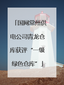 国网常州供电公司青龙仓库获评“一级绿色仓库”