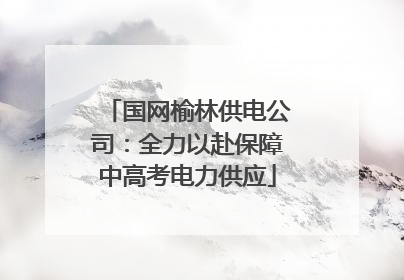 国网榆林供电公司：全力以赴保障中高考电力供应