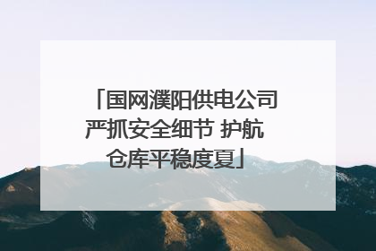 国网濮阳供电公司严抓安全细节 护航仓库平稳度夏