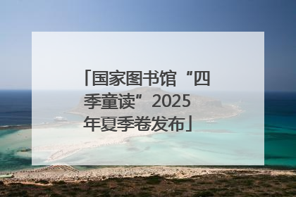 国家图书馆“四季童读”2025年夏季卷发布