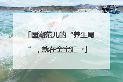 国潮范儿的“养生局”，就在金宝汇→