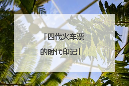 四代火车票的时代印记