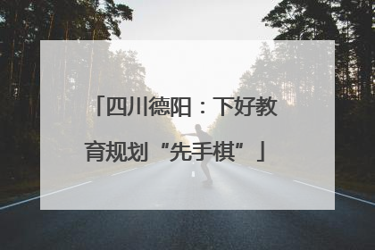 四川德阳：下好教育规划“先手棋”