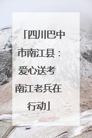 四川巴中市南江县：爱心送考 南江老兵在行动