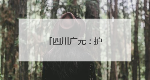 四川广元：护航高考 静音发电机“上岗”