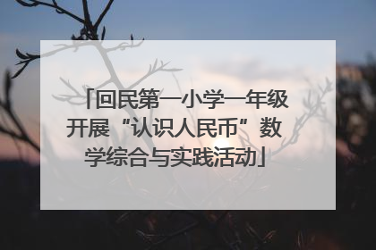 回民第一小学一年级开展“认识人民币”数学综合与实践活动