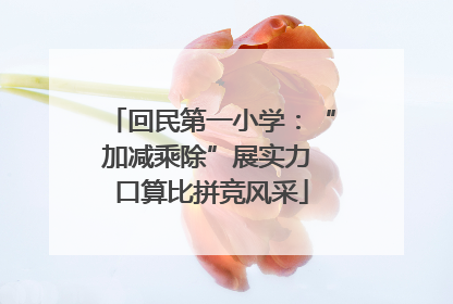 回民第一小学：“加减乘除”展实力 口算比拼竞风采