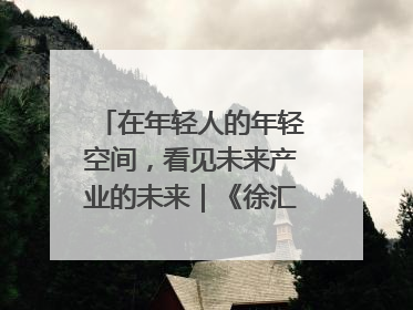 在年轻人的年轻空间，看见未来产业的未来｜《徐汇报》周周见