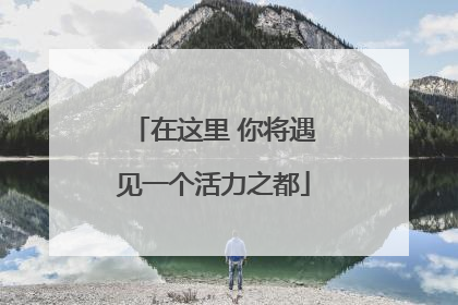 在这里 你将遇见一个活力之都