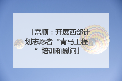 富顺：开展西部计划志愿者“青马工程”培训和慰问