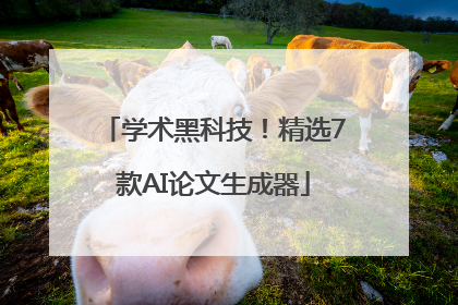 学术黑科技！精选7款AI论文生成器