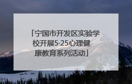 宁国市开发区实验学校开展5·25心理健康教育系列活动