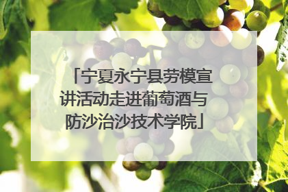宁夏永宁县劳模宣讲活动走进葡萄酒与防沙治沙技术学院