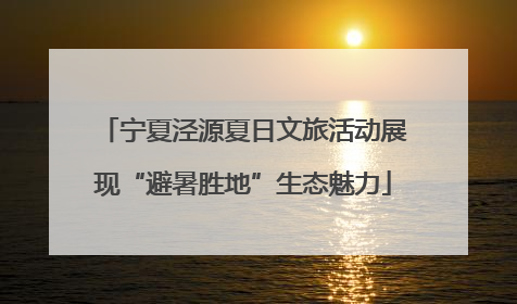 宁夏泾源夏日文旅活动展现“避暑胜地”生态魅力