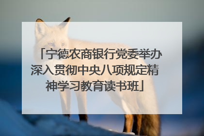 宁德农商银行党委举办深入贯彻中央八项规定精神学习教育读书班