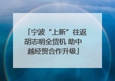 宁波“上新”往返胡志明全货机 助中越经贸合作升级