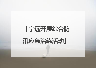 宁远开展综合防汛应急演练活动