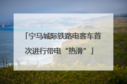宁马城际铁路电客车首次进行带电“热滑”