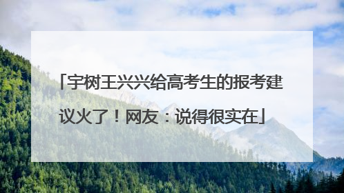 宇树王兴兴给高考生的报考建议火了！网友：说得很实在