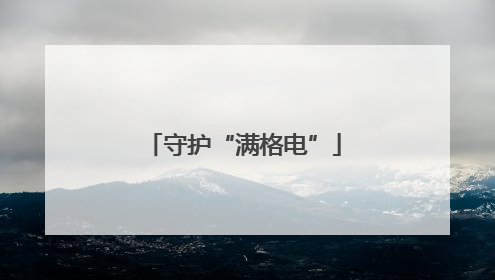 守护“满格电”
