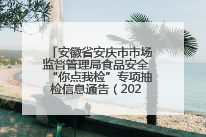 安徽省安庆市市场监督管理局食品安全“你点我检”专项抽检信息通告（2025年第27期）