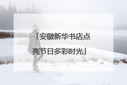 安徽新华书店点亮节日多彩时光