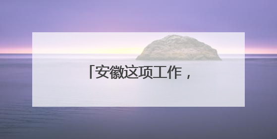 安徽这项工作，“国考”优秀