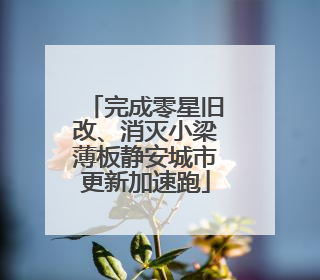 完成零星旧改、消灭小梁薄板静安城市更新加速跑