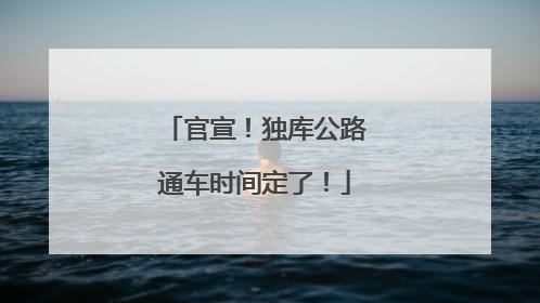 官宣！独库公路通车时间定了！