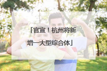 官宣！杭州将新增一大型综合体