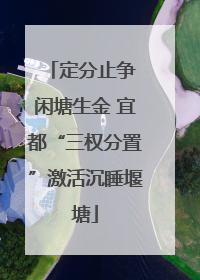定分止争 闲塘生金 宜都“三权分置”激活沉睡堰塘